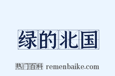 绿的北国是什么意思的图片